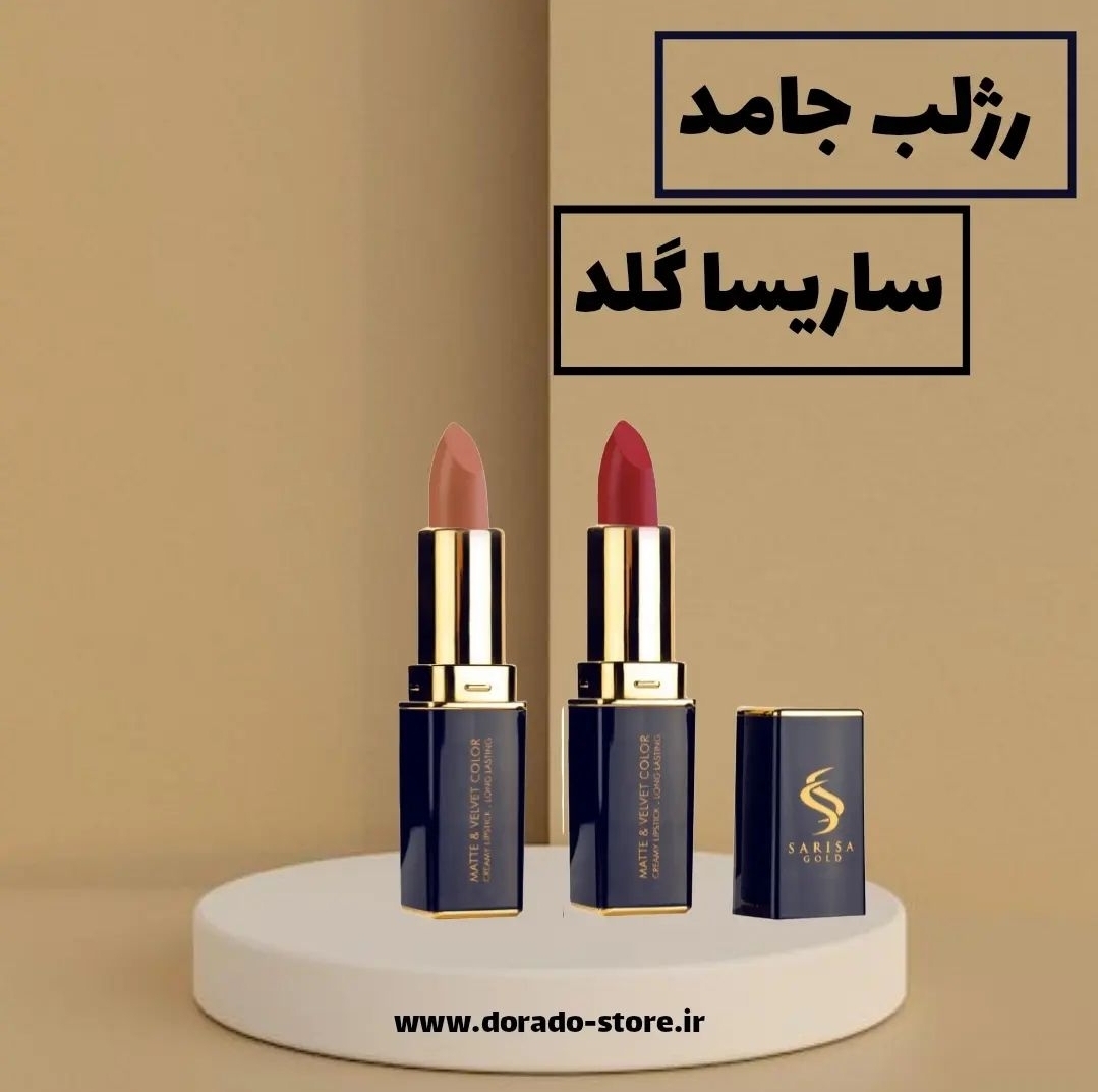 رژلب جامد مات و مخملی ساریسا گلد